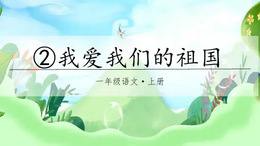部编版一年级语文上册 我上学了(教学课件)2 我爱我们的祖国