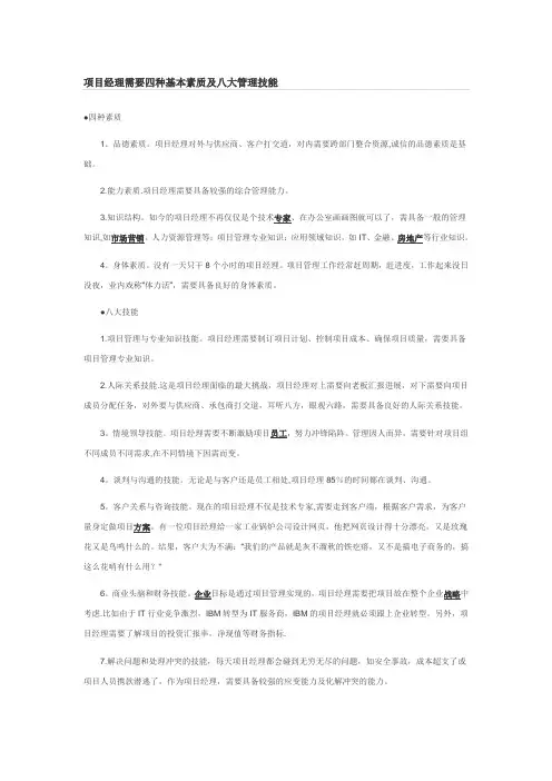 项目经理需要四种基本素质及八大管理技能