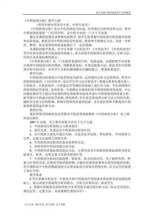 中药制剂分析大纲