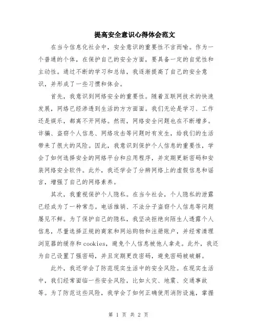 提高安全意识心得体会范文