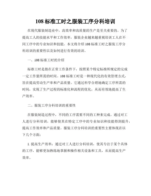 108标准工时之服装工序分科培训