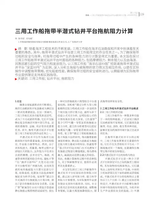三用工作船拖带半潜式钻井平台拖航阻力计算
