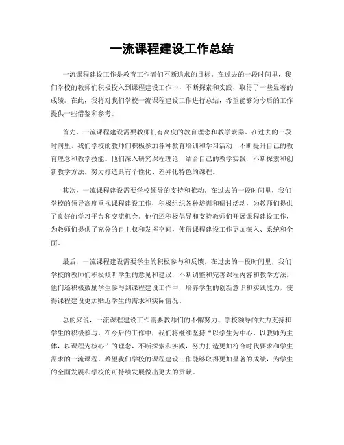 一流课程建设工作总结