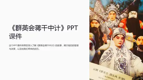 《群英会蒋干中计》课件