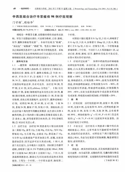 中西医结合治疗寻常痤疮98例疗效观察
