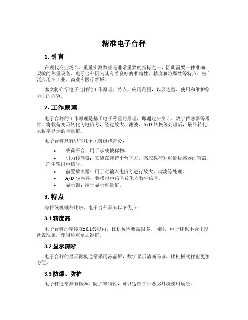 精准电子台秤