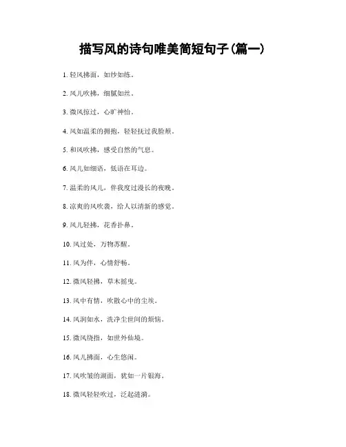 描写风的诗句唯美简短句子(精选合集2篇)
