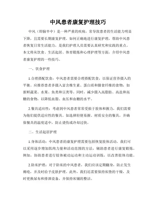 中风患者康复护理技巧