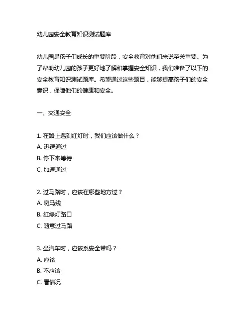 幼儿园安全教育知识测试题库