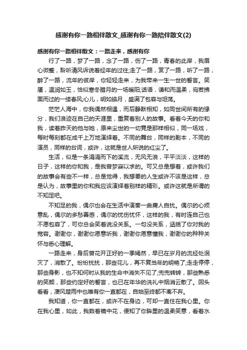 感谢有你一路相伴散文_感谢有你一路陪伴散文（2）