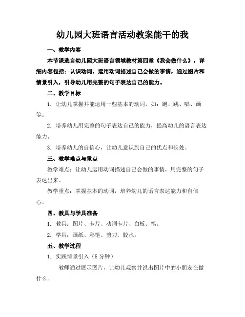 幼儿园大班语言活动教案能干的我