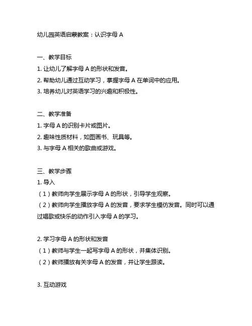 幼儿园英语启蒙教案：认识字母A 英语启蒙