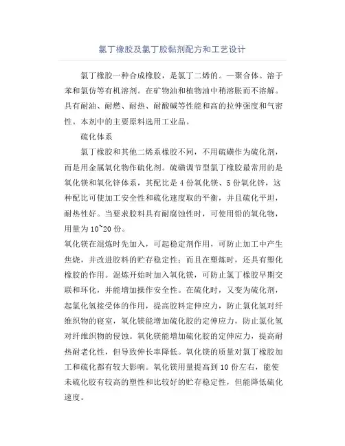 氯丁橡胶及氯丁胶黏剂配方和工艺设计