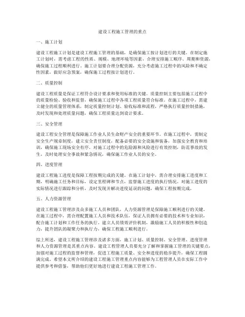 建设工程施工管理的重点