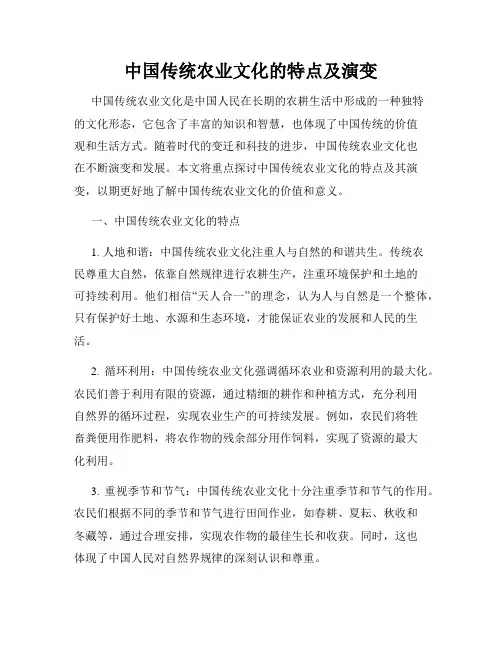 中国传统农业文化的特点及演变
