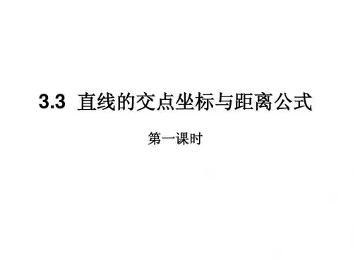 【高中数学必修二】3.3直线的交点坐标与距离公式(1)