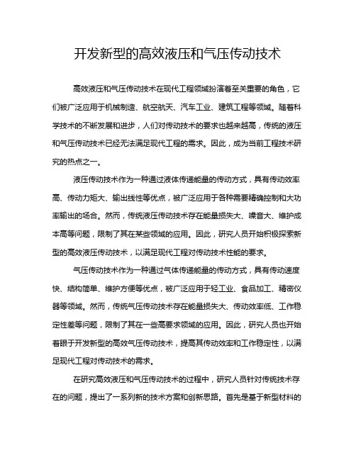 开发新型的高效液压和气压传动技术