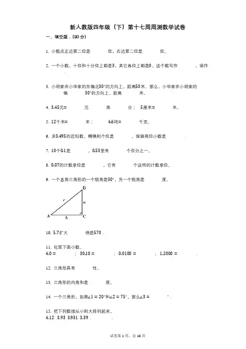 小学数学-有答案-新人教版四年级(下)第十七周周测数学试卷