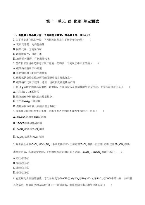 (人教版)九年级化学下册-第十一单元 盐 化肥-单元测试卷(含答案)