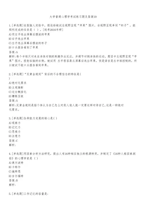 大学普通心理学考试练习题及答案1041