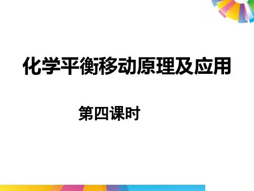 化学平衡移动原理及应用