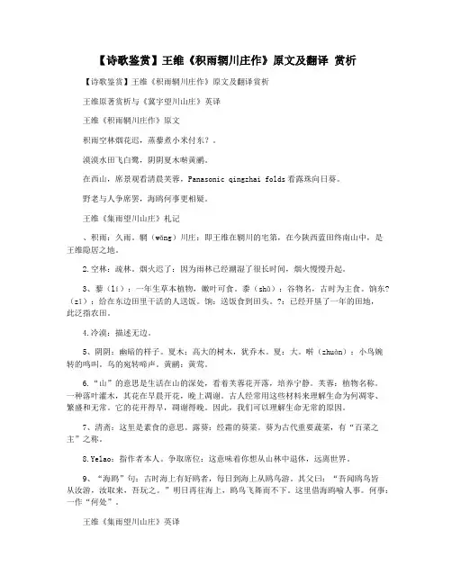 【诗歌鉴赏】王维《积雨辋川庄作》原文及翻译 赏析
