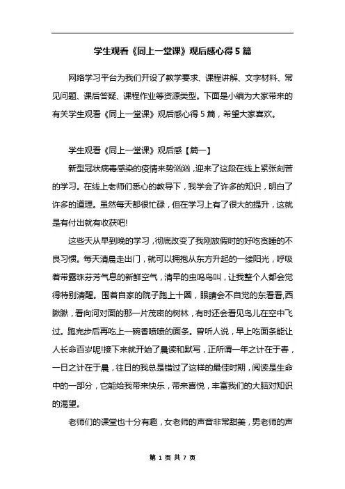 学生观看《同上一堂课》观后感心得5篇