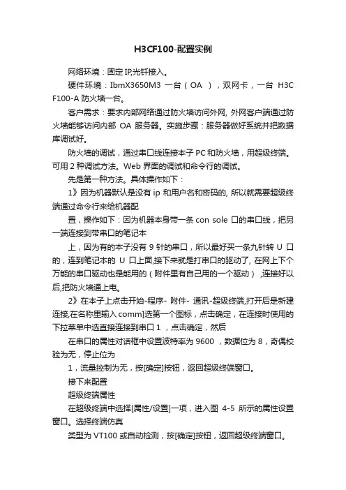 H3CF100-配置实例