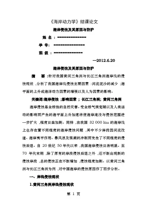 海岸动力学结课小论文海岸侵蚀