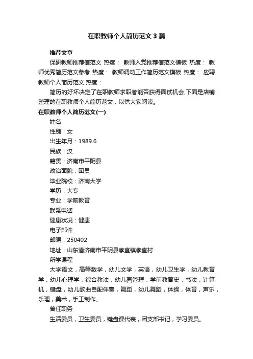 在职教师个人简历范文3篇