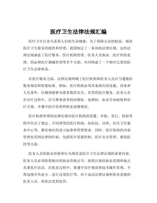医疗卫生法律法规汇编