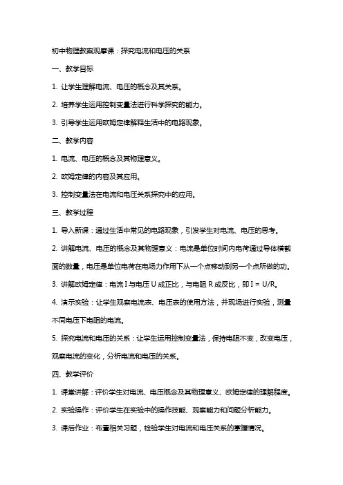 初中物理教案观摩课：探究电流和电压的关系