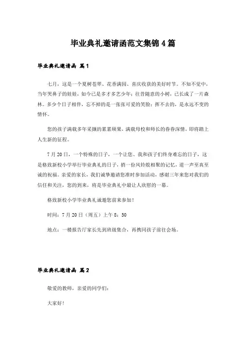 毕业典礼邀请函范文集锦4篇