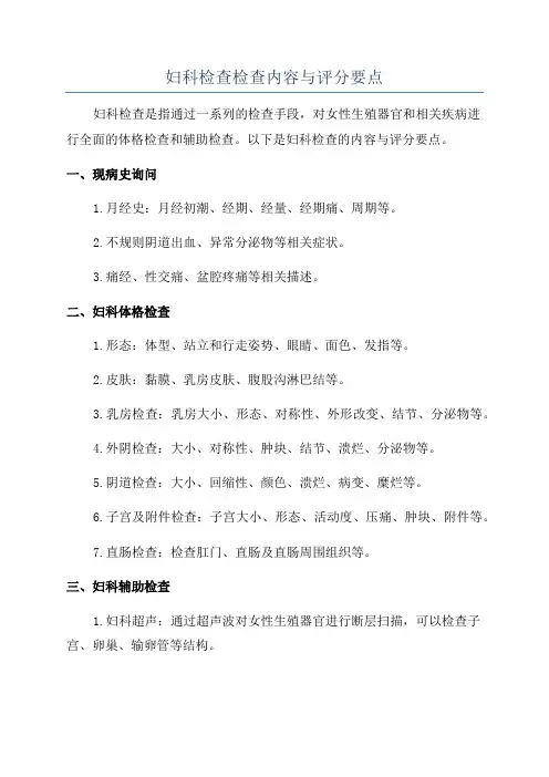 妇科检查检查内容与评分要点