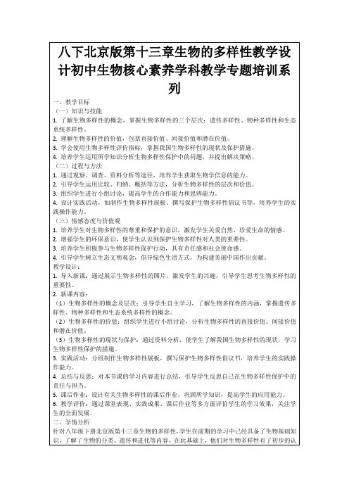 八下北京版第十三章生物的多样性教学设计初中生物核心素养学科教学专题培训系列