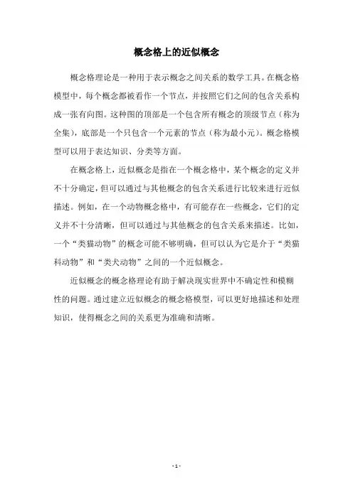 概念格上的近似概念