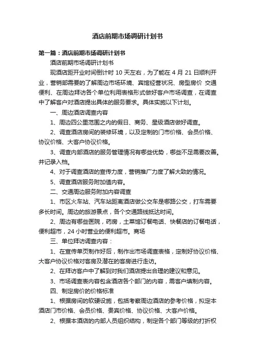 酒店前期市场调研计划书