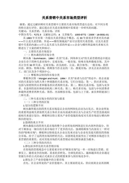 关系营销中关系市场类型评析
