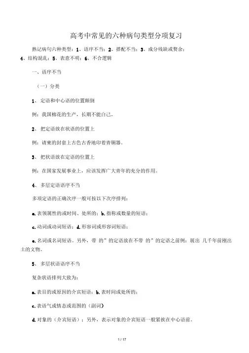整理高考语文病句六种类型