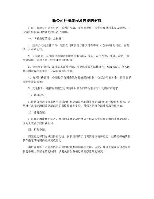 新公司注册流程及需要的材料