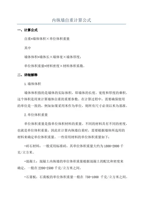 内纵墙自重计算公式