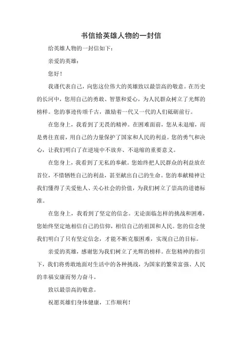 书信给英雄人物的一封信