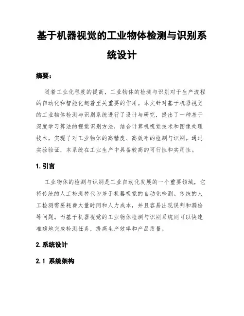 基于机器视觉的工业物体检测与识别系统设计