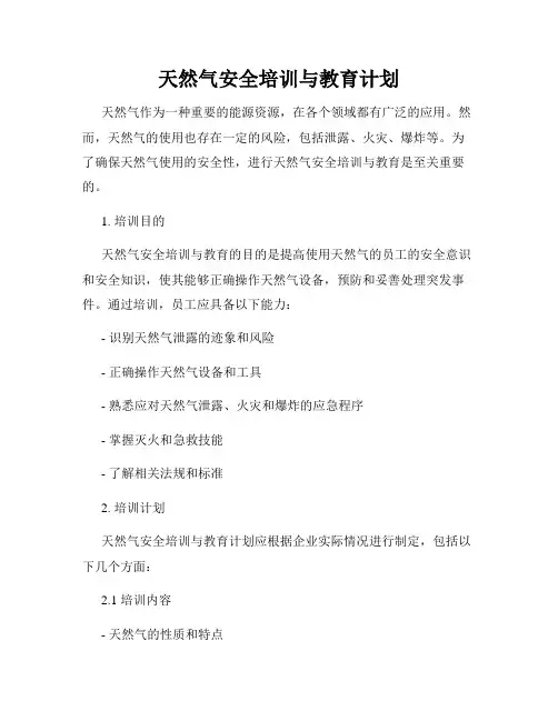 天然气安全培训与教育计划