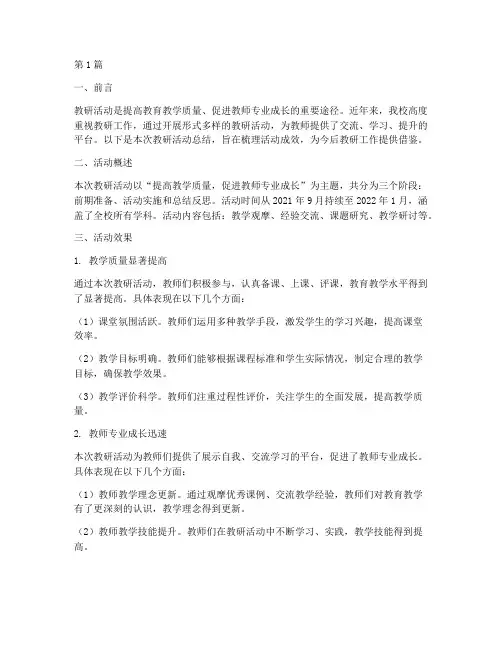 学校教研活动总结效果(3篇)