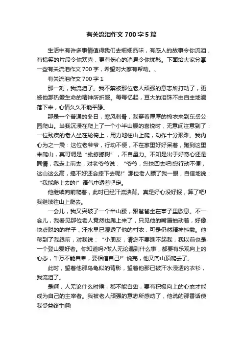 有关流泪作文700字5篇