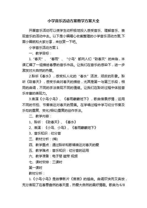 小学音乐活动方案教学方案大全