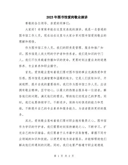2023年图书馆爱岗敬业演讲