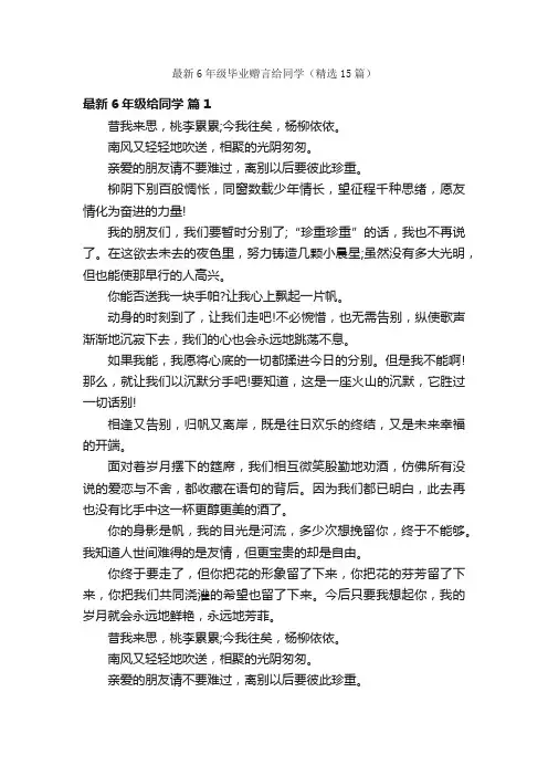 最新6年级毕业赠言给同学（精选15篇）