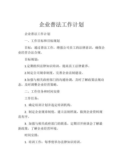 企业普法工作计划